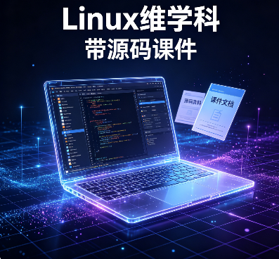 Linux维学科 – 带源码课件