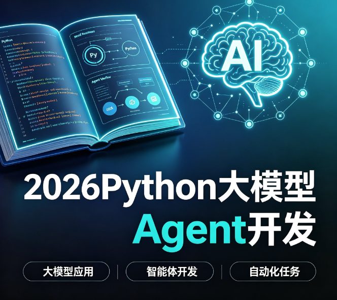 雷神-2026Python大模型Agent开发