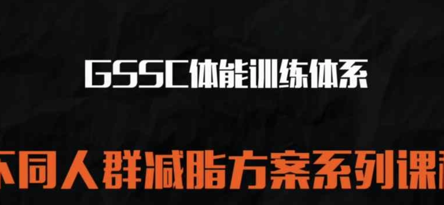 健身私教 不同人群的减脂方案