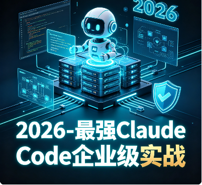 2026 – 最强Claude Code企业级实战