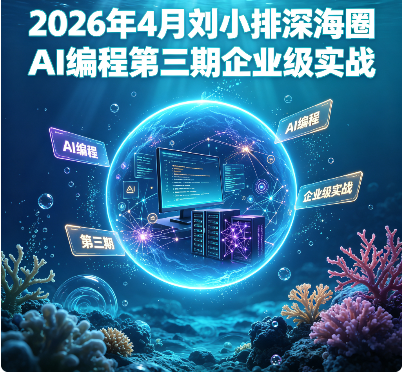 2026年4月刘小排深海圈AI编程第三期