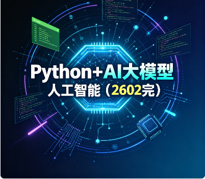 SGG-Python+AI大模型人工智能(2602完)