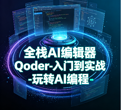 小D课堂-全栈AI编辑器Qoder-入门到实战-玩转AI编程