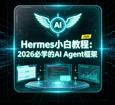 SGG-Hermes小白教程：2026必学的AI Agent框架