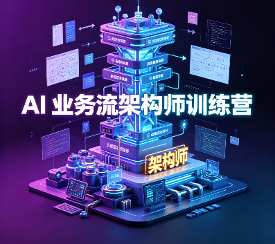 JK-AI 业务流架构师训练营