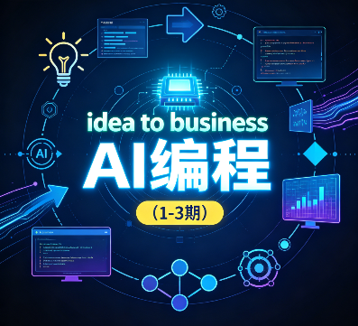 刘小排idea to business AI编程（1-3期）