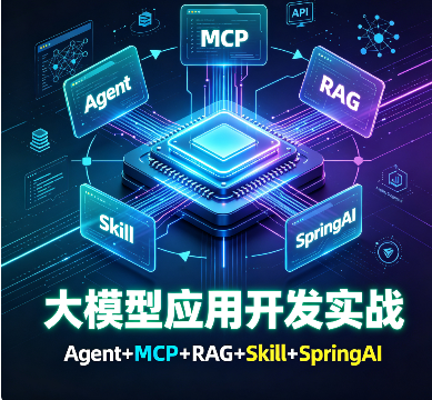 Hollis【实战】大模型应用开发实战，Agent+MCP+RAG+Skill+SpringAI