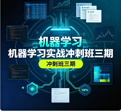 机器学习实战冲刺班三期