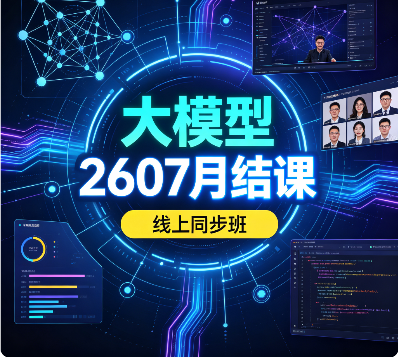 SGG-大模型2607月结课线上同步班