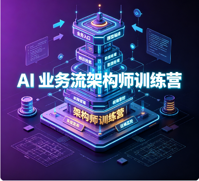 AI 业务流架构师训练营