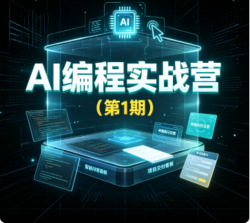 AI编程实战营（第1期）