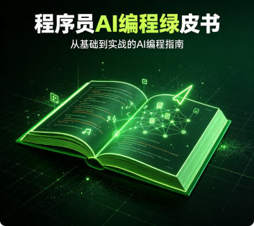 程序员AI编程绿皮书