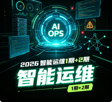 2026尚硅谷智能运维1期+2期