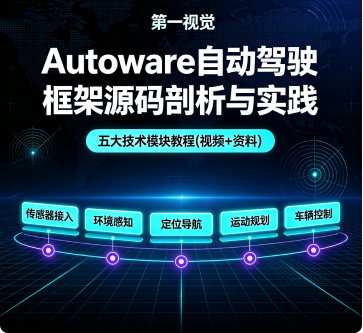 Autoware自动驾驶框架源码剖析与实践,五大技术模块教程(视频+资料)