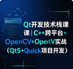 Qt开发技术栈课｜C++跨平台+OpenCV实战（Qt5+Quick项目开发）